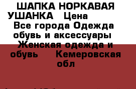 ШАПКА НОРКАВАЯ УШАНКА › Цена ­ 3 000 - Все города Одежда, обувь и аксессуары » Женская одежда и обувь   . Кемеровская обл.